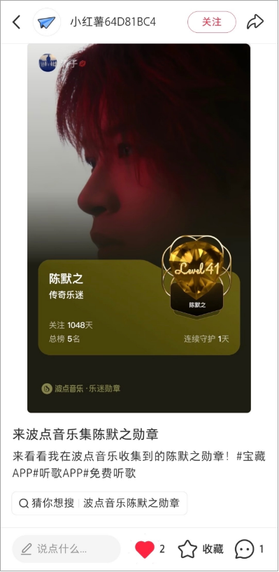 用户在小红书分享陈默之乐迷勋章