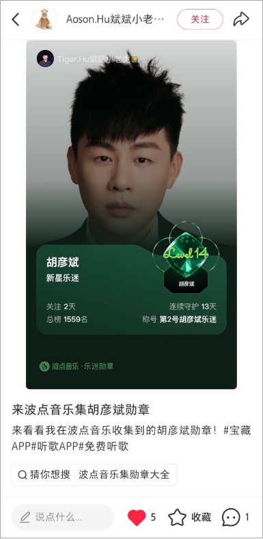 用户在小红书分享胡彦斌乐迷勋章
