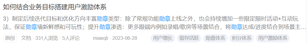 如何结合业务目标搭建用户激励体系文章片段