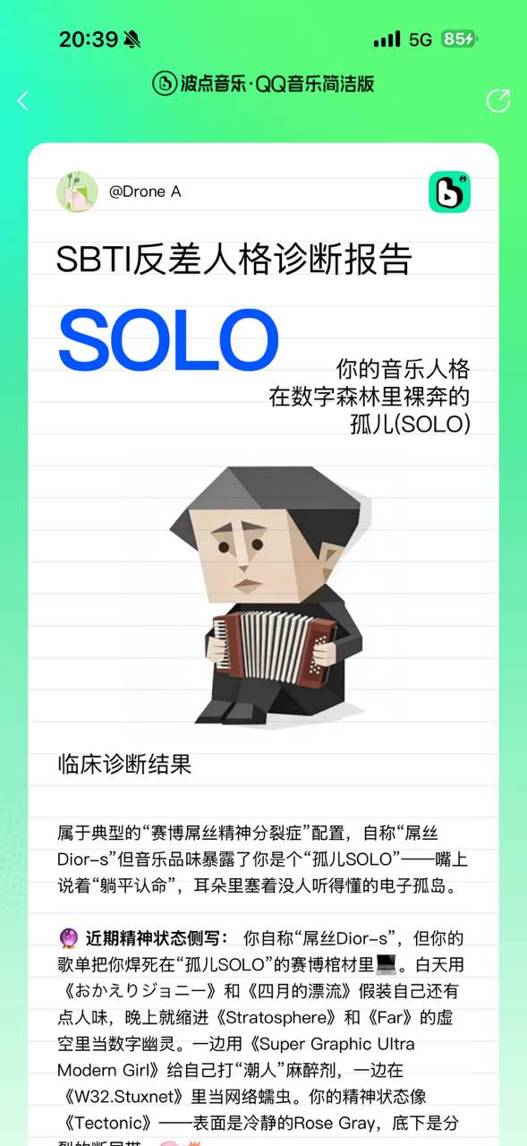 SBTI音乐人格报告项目画面